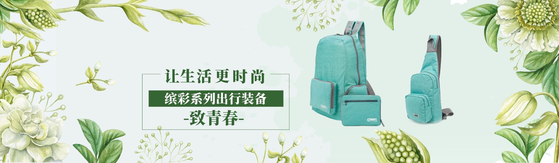 缤彩系列出行装备
